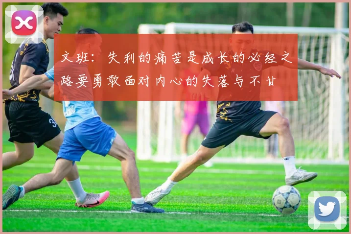 文班：失利的痛苦是成长的必经之路要勇敢面对内心的失落与不甘
