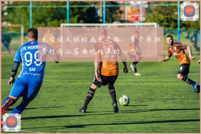 米奇谈文班的成长之路：勇于承担责任与从容面对结果的心态