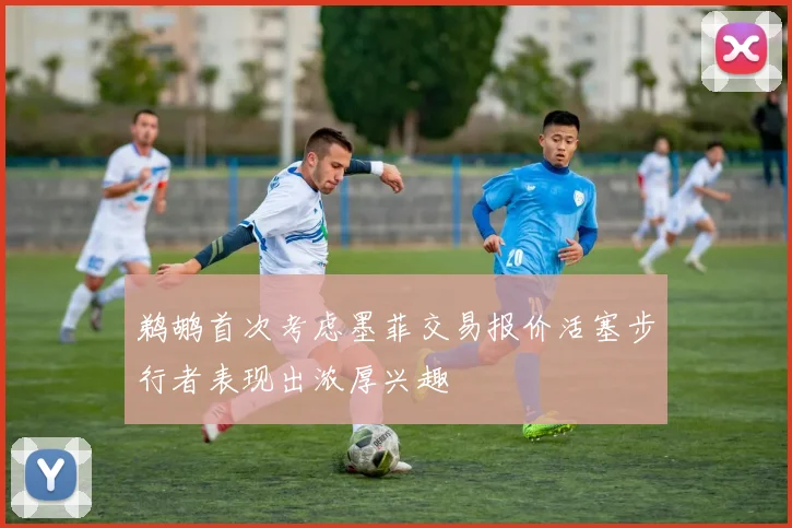 鹈鹕首次考虑墨菲交易报价活塞步行者表现出浓厚兴趣