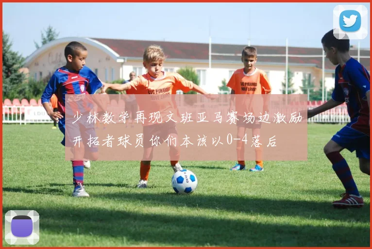 少林数学再现文班亚马赛场边激励开拓者球员你们本该以0-4落后