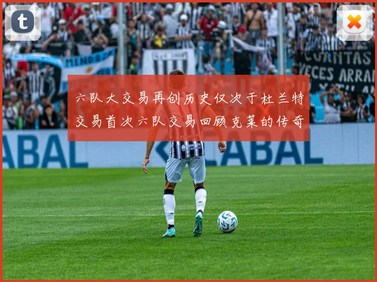 六队大交易再创历史仅次于杜兰特交易首次六队交易回顾克莱的传奇时刻