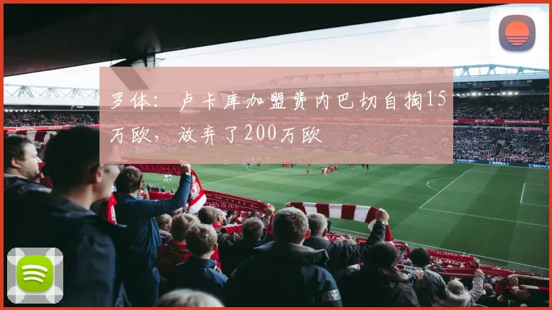 罗体：卢卡库加盟费内巴切自掏15万欧，放弃了200万欧