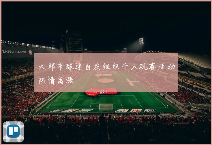 大邱市球迷自发组织千人观赛活动热情高涨
