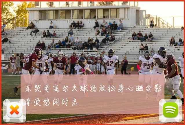 东契奇高尔夫球场放松身心晒合影享受悠闲时光