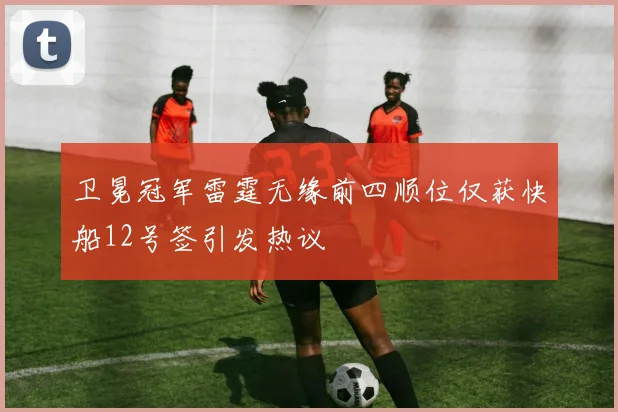 卫冕冠军雷霆无缘前四顺位仅获快船12号签引发热议