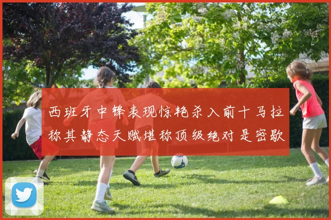 西班牙中锋表现惊艳杀入前十马拉称其静态天赋堪称顶级绝对是密歇根夺冠功臣
