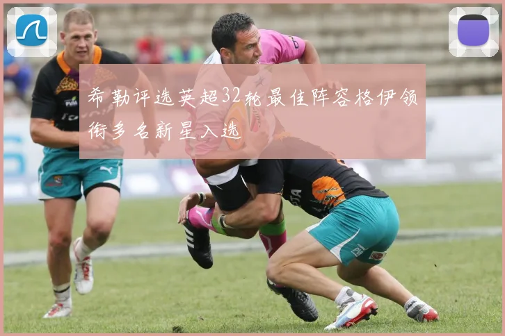 希勒评选英超32轮最佳阵容格伊领衔多名新星入选